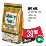 Spar Акции - Арахис
MERRY NUTS
жареный
соленый
