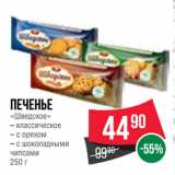 Spar Акции - Печенье «Шведское»  классическое/ с орехом/ с шоколадными
чипсами