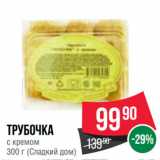 Магазин:Spar,Скидка:Трубочка
с кремом
 (Сладкий дом)