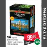 Spar Акции - Чай черный
LONDON Pride
«Восточный полдень»