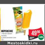 Spar Акции - Мороженое
«Чистая Линия»
Эскимо
в апельсиновом соке