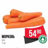 Spar Акции - Морковь