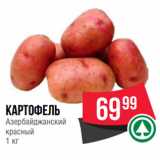 Spar Акции - Картофель
Азербайджанский
красный