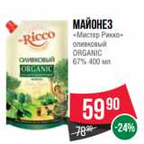 Spar Акции - Майонез
«Мистер Рикко»
оливковый
ORGANIC
67%