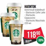 Spar Акции - Напиток молочный кофейный  Starbucks Caffe Latte/ Starbucks
Cappuccino/ Starbucks Macchiato