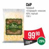 Spar Акции - Сыр
твердый
«Стародуб» классик
40% тертый