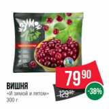 Spar Акции - Вишня «И зимой и летом»