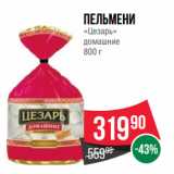 Spar Акции - Пельмени
«Цезарь»
домашние