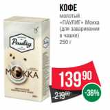 Spar Акции - Кофе
молотый
«ПАУЛИГ» Мокка
(для заваривания
в чашке)