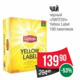 Spar Акции - Чай
черный
«ЛИПТОН»
Yellow Label