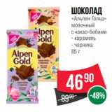 Spar Акции - Шоколад
«Альпен Гольд»
молочный
с какао-бобами  карамель/ черника