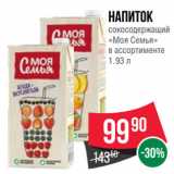 Spar Акции - Напиток
сокосодержащий
«Моя Семья»