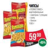 Spar Акции - Чипсы «ПОМСТИКС» картофельные  сметана / специи;  соль;  бекон