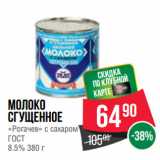 Spar Акции - Молоко
сгущенное
«Рогачев» с сахаром
ГОСТ
8.5% 