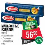 Spar Акции - Макаронные
изделия
Barilla
высший сорт  Спагетти/ Спагеттини