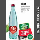 Магазин:Spar,Скидка:Вода
минеральная
газированная
MIVELA Mg++
