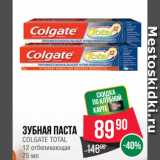 Магазин:Spar,Скидка:Зубная паста
COLGATE TOTAL
12 отбеливающая
