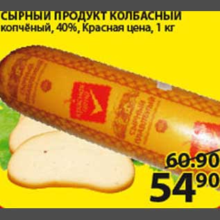 Акция - Сырный продукт колбасный Красная цена