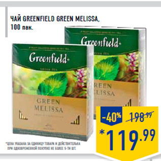 Акция - Чай GREENFIELD Green melissa, 100 пак.