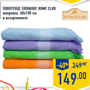 Акция - Полотенце пляжное Home Club махровое, 60х130 см, в ассортименте