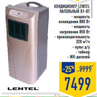 Акция - Кондиционер LENTEL напольный B1-07 - мощность охлаждения 880 Вт - мощность нагревания 850 Вт - производительность 320 м3/ч - пульт д/у - таймер - ЖК-дисплей