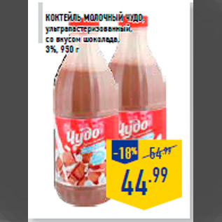 Акция - Коктейль молочный ЧУДО , ультрапастеризованный, со вкусом шоколада, 3%, 950 г
