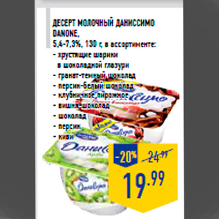 Акция - Десерт молочный Даниссимо DANONE, 5,4-7,3%, 130 г, в ассортименте: - хрустящие шарики в шоколадной глазури - гранат-темный шоколад - персик-белый шоколад - клубничное пирожное - вишня-шоколад - шоколад - персик - киви