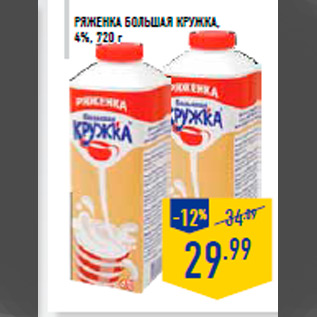 Акция - Ряженка БОЛЬШАЯ КРУ ЖКА , 4%, 720 г