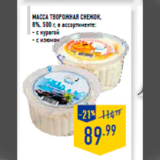 Акция - Масса творожная СНЕЖОК, 8%, 500 г, в ассортименте: - с курагой - с изюмом