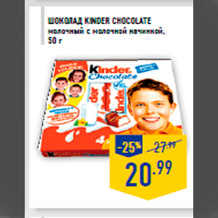 Акция - Шоколад KINDER Chocolate молочный с молочной начинкой, 50 г