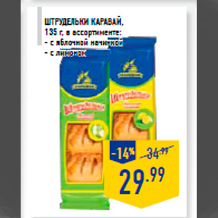 Акция - Штрудельки КАРАВАЙ , 135 г, в ассортименте: - с яблочной начинкой - с лимоном