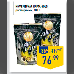 Акция - Кофе ЧЕРНАЯ КАР ТА Gold растворимый, 100 г