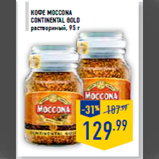 Акция - Кофе MOCCONA Continental Gold растворимый, 95 г