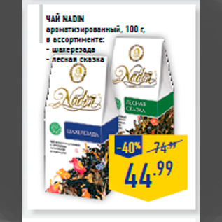 Акция - Чай NADIN ароматизированный, 100 г, в ассортименте: - шахерезада - лесная сказка