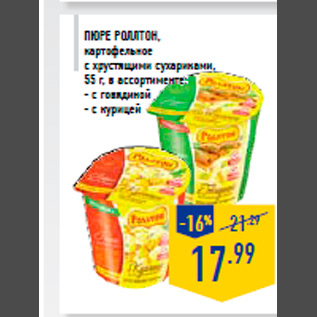 Акция - ПЮРЕ РОЛЛ ТОН, картофельное с хрустящими сухариками, 55 г, в ассортименте: - с говядиной - с курицей