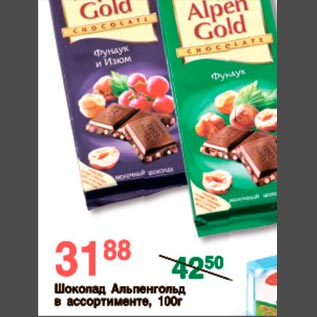 Акция - Шоколад Альпенголд