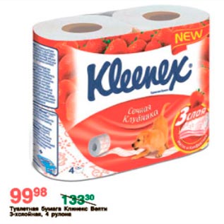 Акция - Туалетная бумага Kleenex