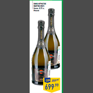 Акция - Вино игристое MARTINI Brut, белое, 0,75 л, Италия