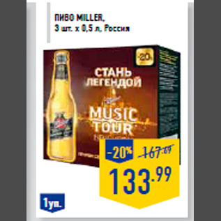 Акция - Пиво MILLER, 3 шт. х 0,5 л, Россия