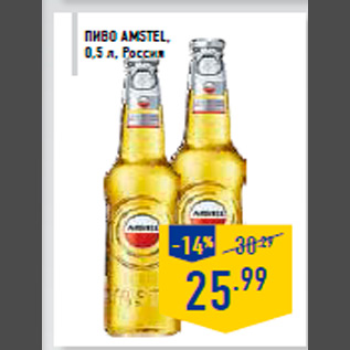 Акция - Пиво AMSTEL, 0,5 л, Россия