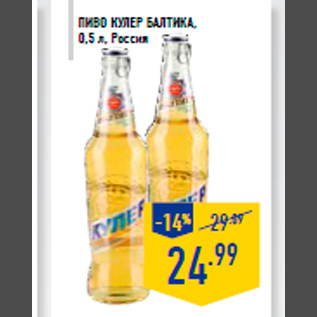 Акция - Пиво Кулер БАЛ ТИКА , 0,5 л, Россия