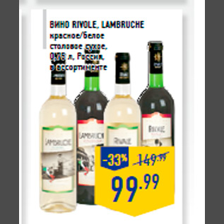 Акция - ВИНО RIVOLE, LAMBRUCHE красное/белое столовое сухое, 0,75 л, Россия, в ассортименте