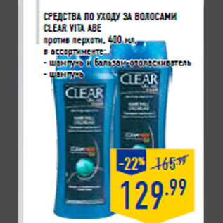 Акция - Средства по уходу за волосами CLEAR VITA ABE против перхоти, 400 мл, в ассортименте: - шампунь и бальзам-ополаскиватель - шампунь