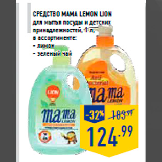 Акция - Средство Mama Lemon LION для мытья посуды и детских принадлежностей, 1 л, в ассортименте: - лимон - зеленый чай