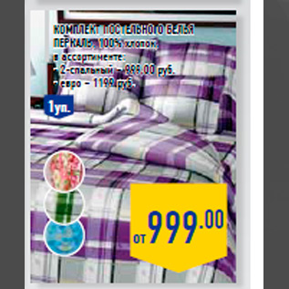 Акция - Комплект постельного белья Перкаль, 100% хлопок, в ассортименте: - 2-спальный – 999,00 руб. - евро – 1199 руб