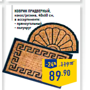 Акция - Коврик придверный, кокос/резина, 40х60 см, в ассортименте: - прямоугольный - полукруг