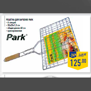 Акция - Решетка для барбекю PARK - 6 секций - 35х25х1,5 см - общая длина 60 см - хромированная