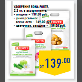 Акция - Удобрение BONA FORTE, 2,5 кг, в ассортименте: - ягодное – 139,00 руб. - универсальное весна-лето – 149,00 руб. - цветочное, овощное – 159,00 руб