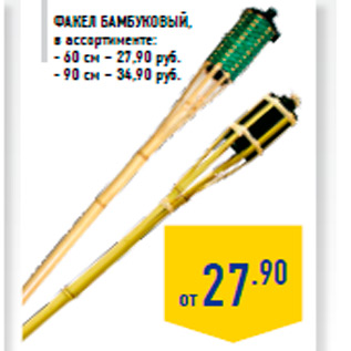 Акция - Факел бамбуковый, в ассортименте: - 60 см – 27,90 руб. - 90 см – 34,90 руб.