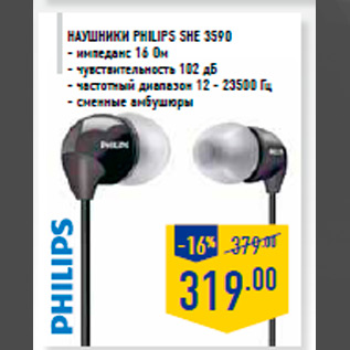 Акция - Наушники PHILIPS SHE 3590 - импеданс 16 Ом - чувствительность 102 дБ - частотный диапазон 12 - 23500 Гц - сменные амбушюры